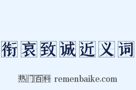 衔哀致诚近义词是什么意思的图片